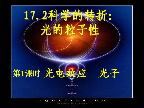 17.2科学的转折-光的粒子性