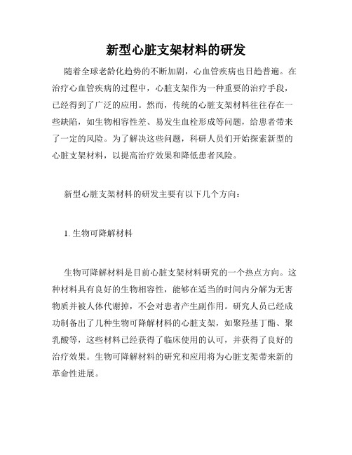 新型心脏支架材料的研发