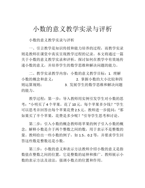 小数的意义教学实录与评析