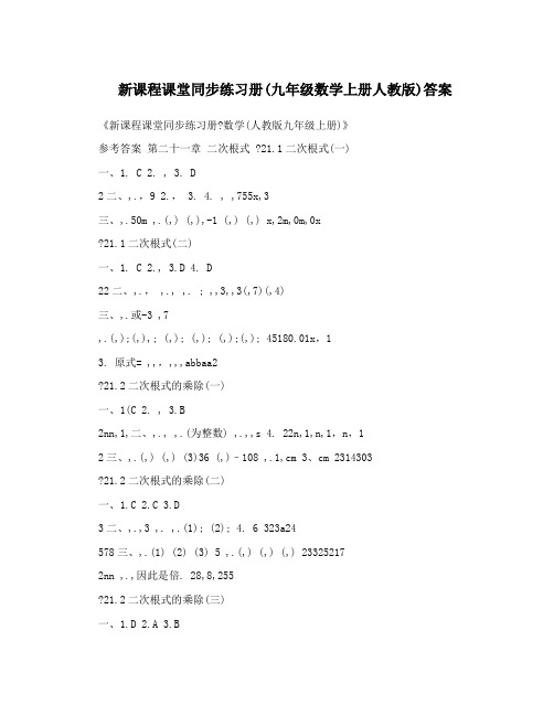 最新新课程课堂同步练习册九年级数学上册人教版答案名师优秀教案