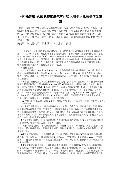 异丙托溴氨+盐酸氨溴索氧气雾化吸入用于小儿肺炎疗效观察