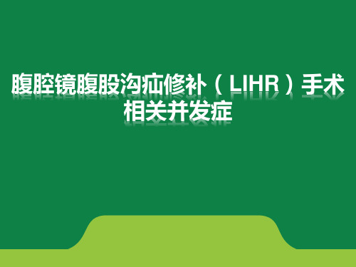 腹腔镜腹股沟疝修补(LIHR)手术相关并发症