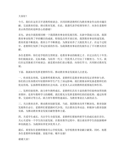 老教师座谈会领导发言稿