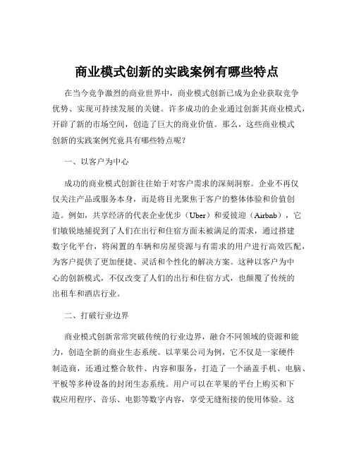 商业模式创新的实践案例有哪些特点