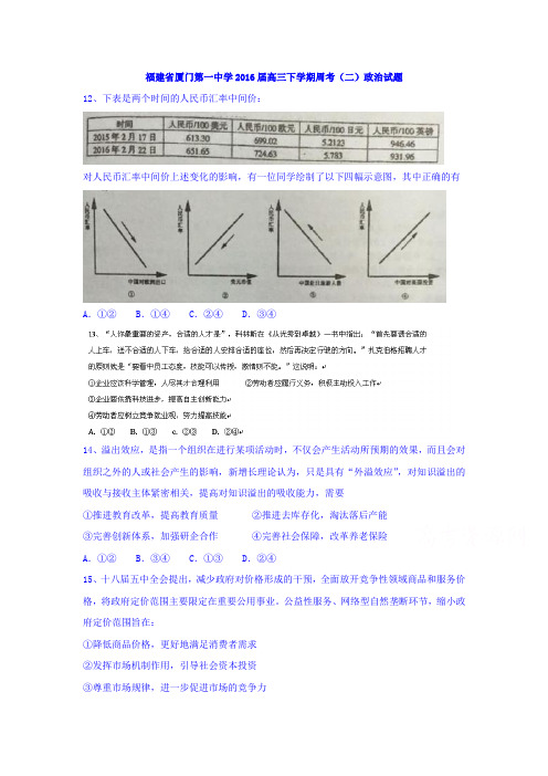 福建省厦门2016届高三政治下册周考试题1