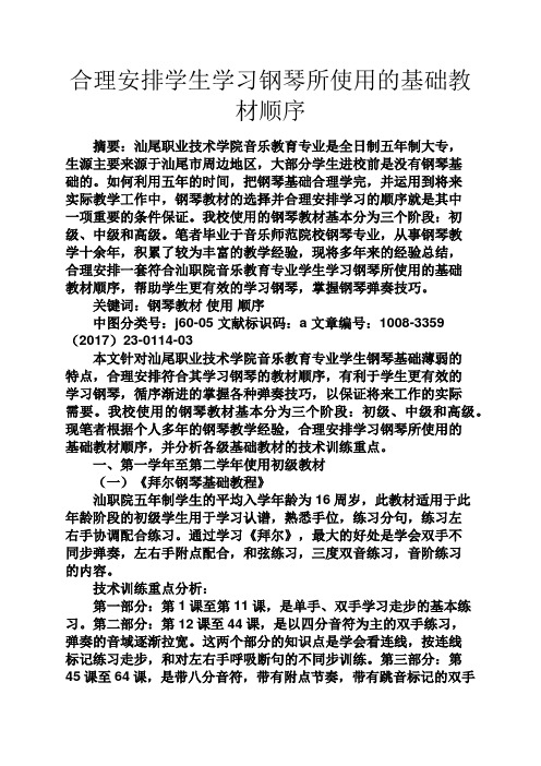 心情短语之合理安排学生学习钢琴所使用的基础教材顺序