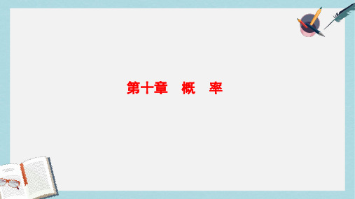 2018高考数学一轮复习第10章概率课件文北师大版