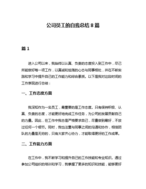 公司员工的自我总结8篇