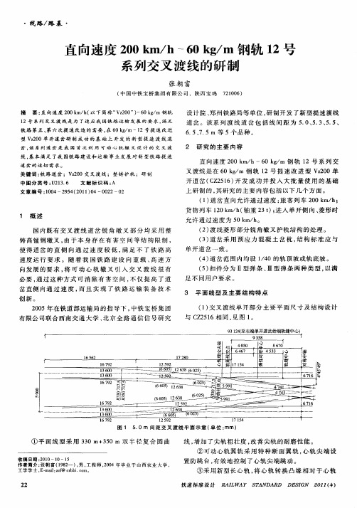 直向速度200km／h～60kg／m钢轨12号系列交叉渡线的研制