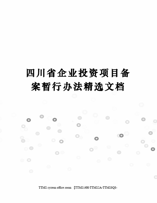 四川省企业投资项目备案暂行办法精选文档