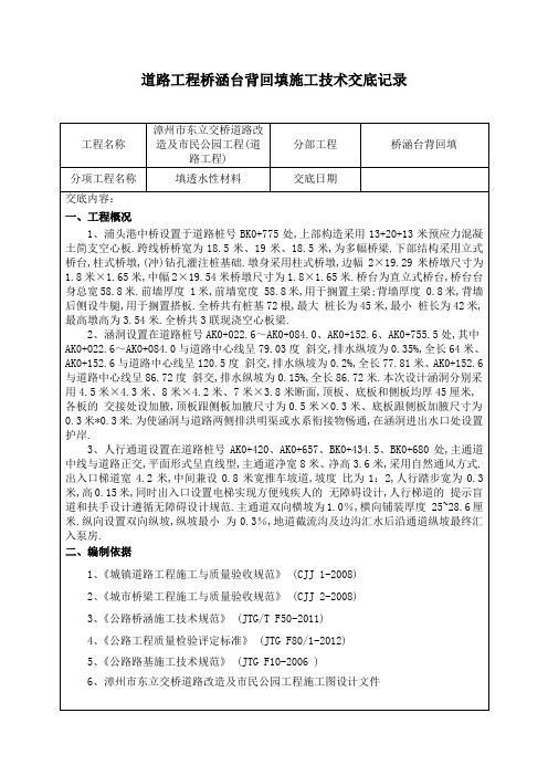 道路工程桥涵台背回填施工技术交底记录(详细)