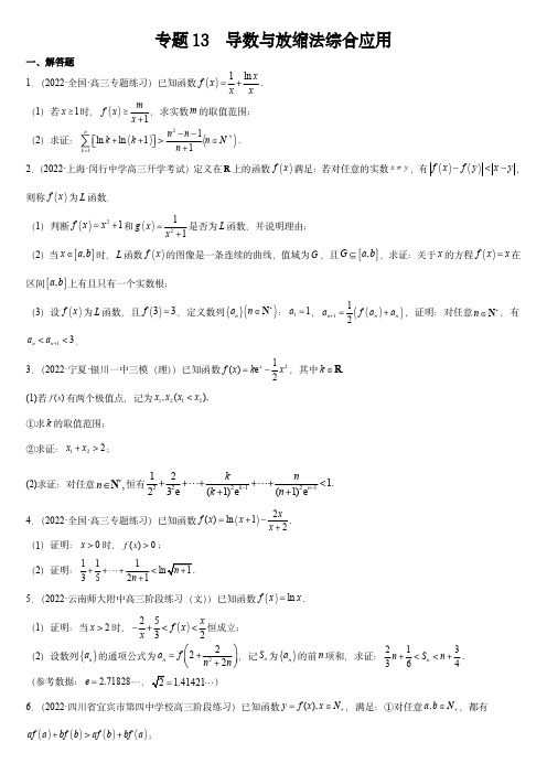 2024年高考数学复习大题全题型专练：专题13 导数与放缩法综合应用(原卷版)