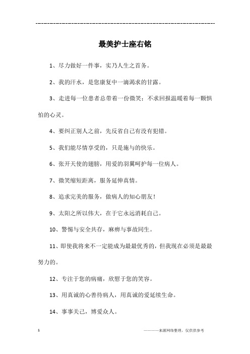 最美护士座右铭