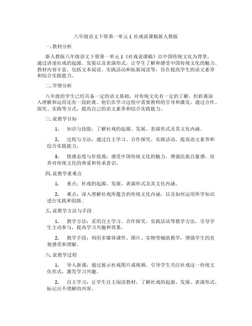 八年级语文下册第一单元1社戏说课稿新人教版