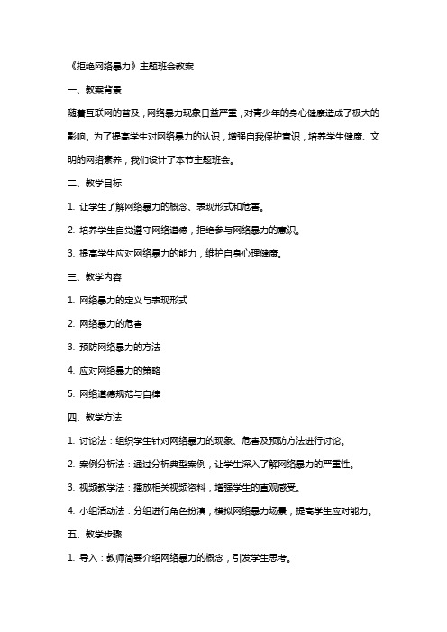 《拒绝网络暴力》主题班会++教案