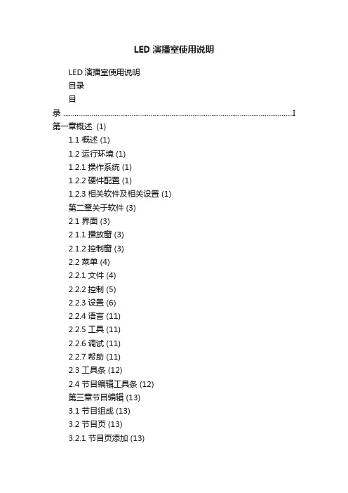 LED演播室使用说明