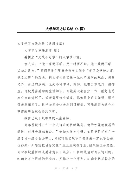 大学学习方法总结(4篇)