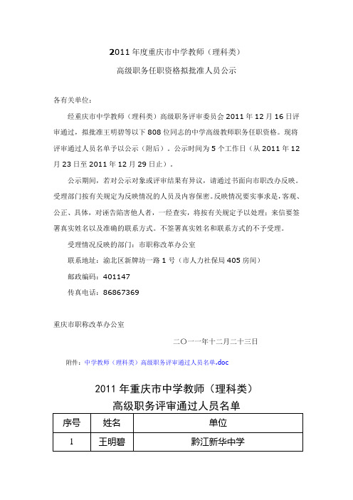 2011年度重庆市中学教师(理科类)高级职务任职资格公示