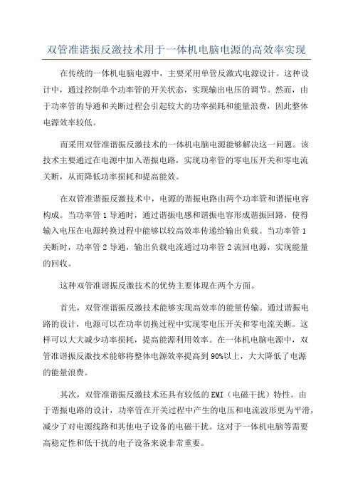 双管准谐振反激技术用于一体机电脑电源的高效率实现