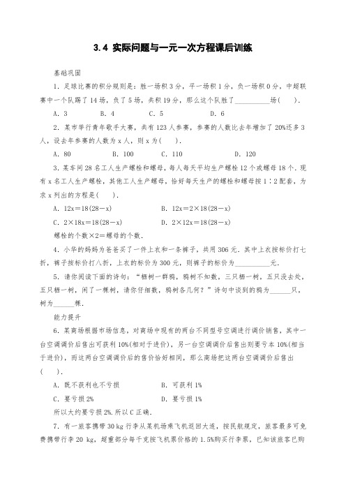 人教版七年级数学上册3.4-实际问题与一元一次方程-课后训练(含答案)