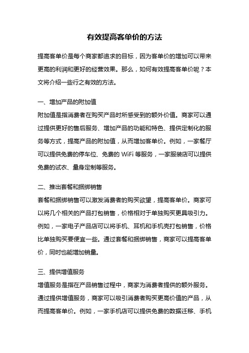 有效提高客单价的方法