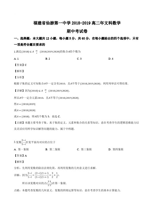 福建省仙游第一中学2018-2019学年高二下学期期中考试数学(文)试题含答案解析