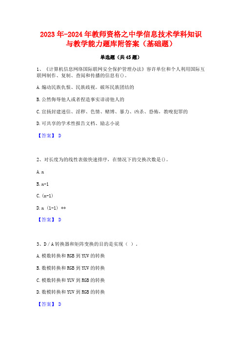 2023年-2024年教师资格之中学信息技术学科知识与教学能力题库附答案(基础题)