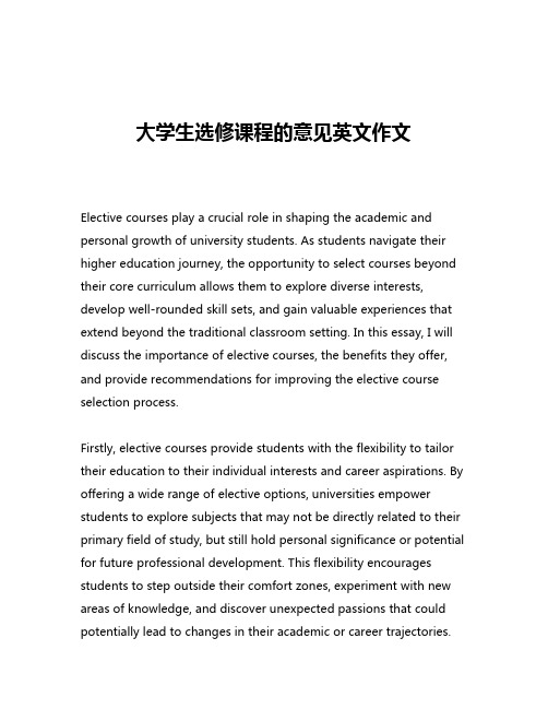 大学生选修课程的意见英文作文