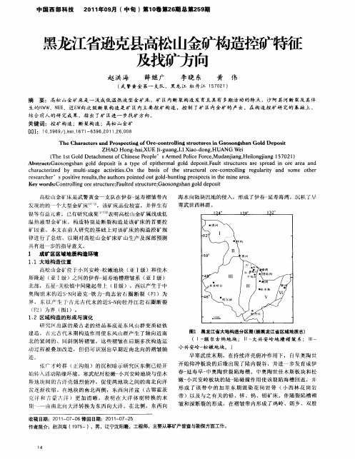 黑龙江省逊克县高松山金矿构造控矿特征及找矿方向