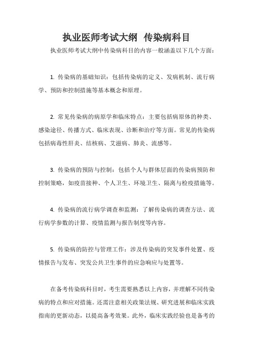 执业医师考试大纲 传染病科目