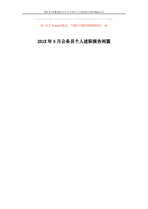 【参考文档】201X年5月公务员个人述职报告两篇-word范文 (1页)