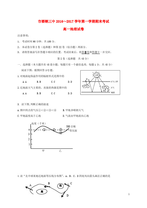 甘肃省嘉峪关市酒钢三中高一地理上学期期末考试试题