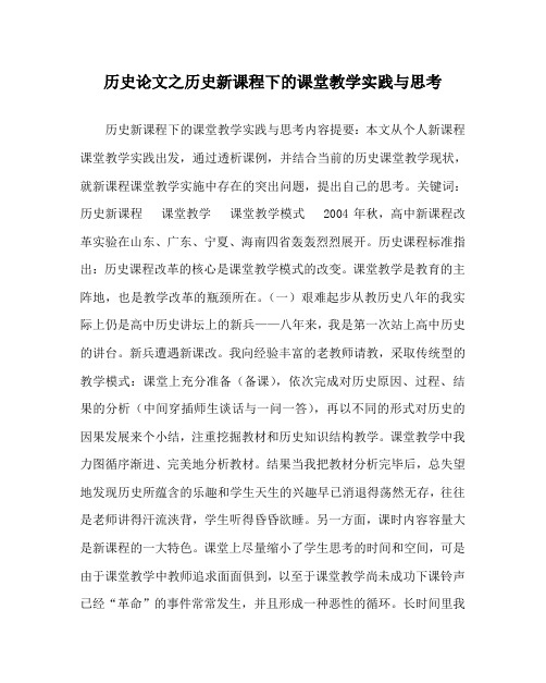 历史(心得)之历史新课程下的课堂教学实践与思考