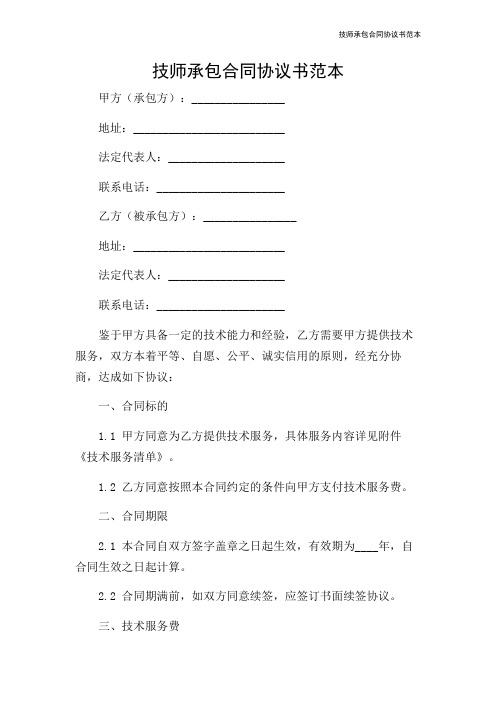 技师承包合同协议书范本