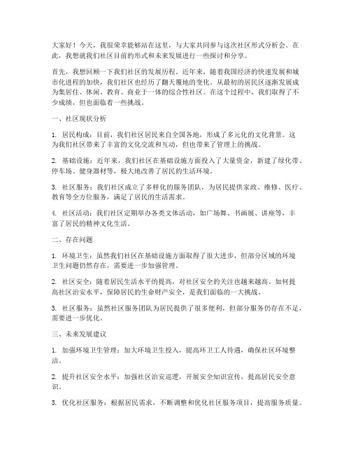 社区形式分析会发言稿范文