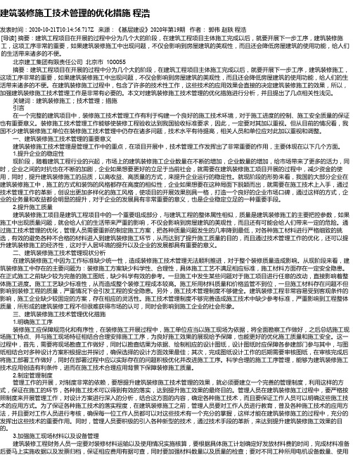 建筑装修施工技术管理的优化措施  程浩