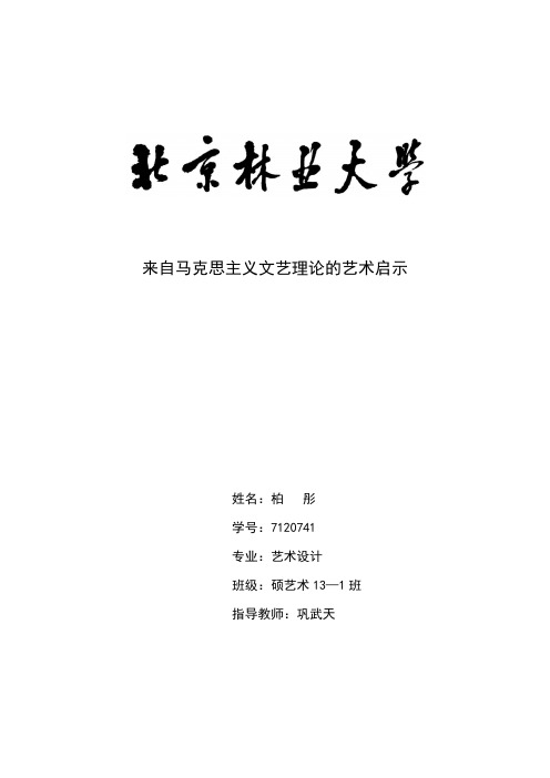 来自马克思主义文艺理论的艺术启示