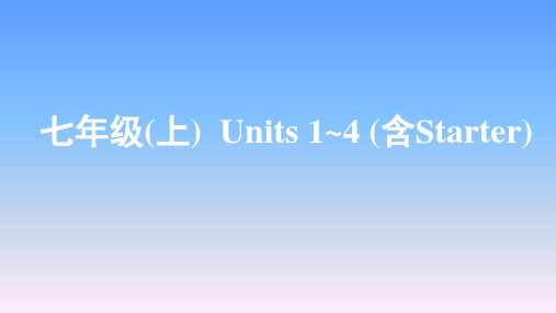 2019年江西中考英语复习-七年级(上)Units 1-4(含Starter)课件