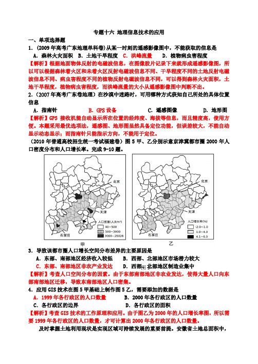 专题16 地理信息技术的应用