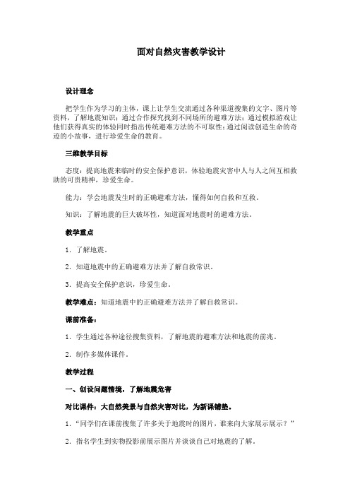 小学道德与法治_面对自然灾害教学设计学情分析教材分析课后反思