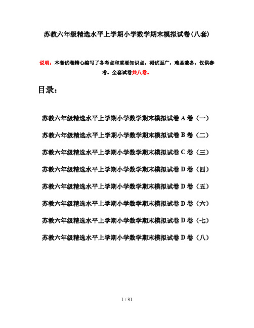 苏教六年级精选水平上学期小学数学期末模拟试卷(八套)