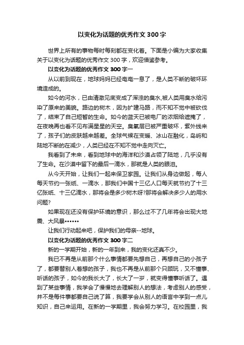 以变化为话题的优秀作文300字