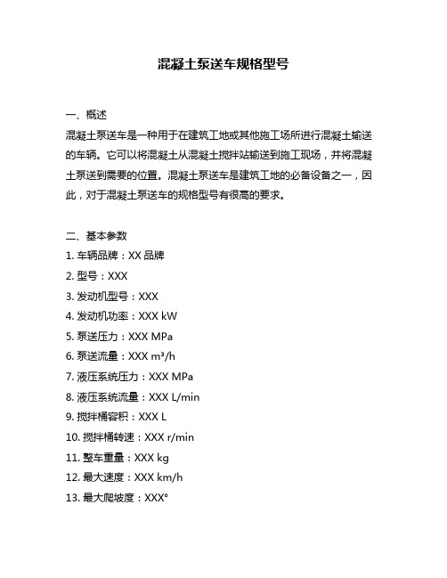 混凝土泵送车规格型号