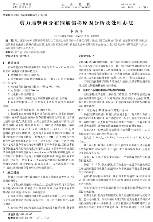 剪力墙竖向分布钢筋偏移原因分析及处理办法