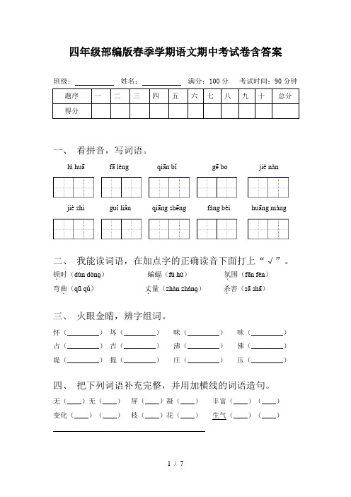 四年级部编版春季学期语文期中考试卷含答案