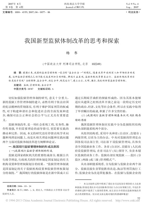 我国新型监狱体制改革的思考和探索_杨书