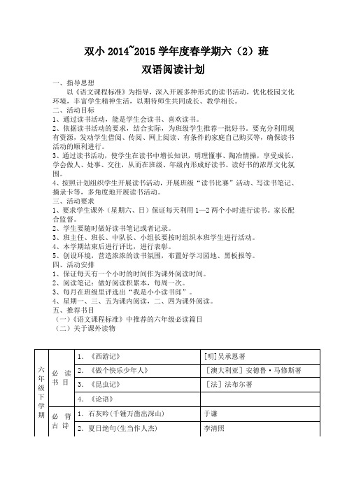 春学期学期六年级双语阅读计划