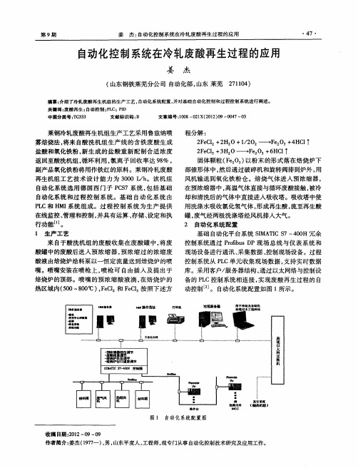 自动化控制系统在冷轧废酸再生过程的应用