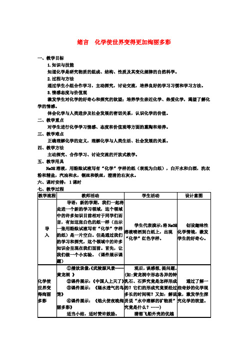 九年级化学上册绪言化学使世界变得更加绚丽多彩教案新版新人教版