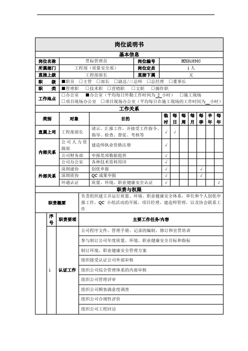 公司总部工程部贯标管理员岗位说明书